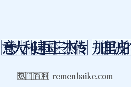 意大利建国三杰传·加里波的是什么意思的图片